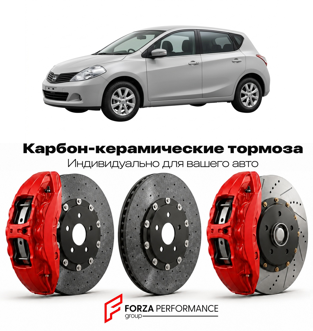Карбон-керамическая тормозная система для Nissan Tiida C12 2012-2018 Ниссан