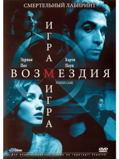 Игра возмездия (2003) (DVD-R)