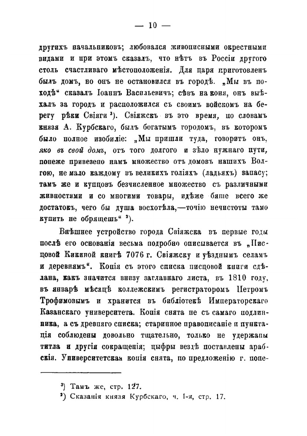Город Свияжск Казанской губернии и его святыни | Андрей Поликарпович Яблоков