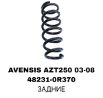 ПРУЖИНЫ AVENSIS AZT250 03-08