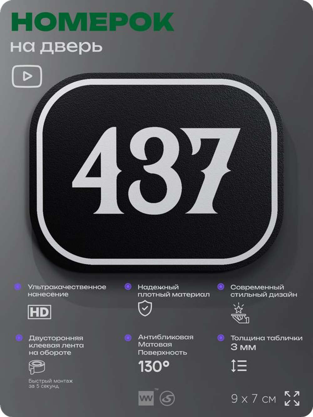 Номерок на дверь квартиры 437, для кабинета, офиса, шильдик 9 х 7 см, черный, Айдентика Технолоджи