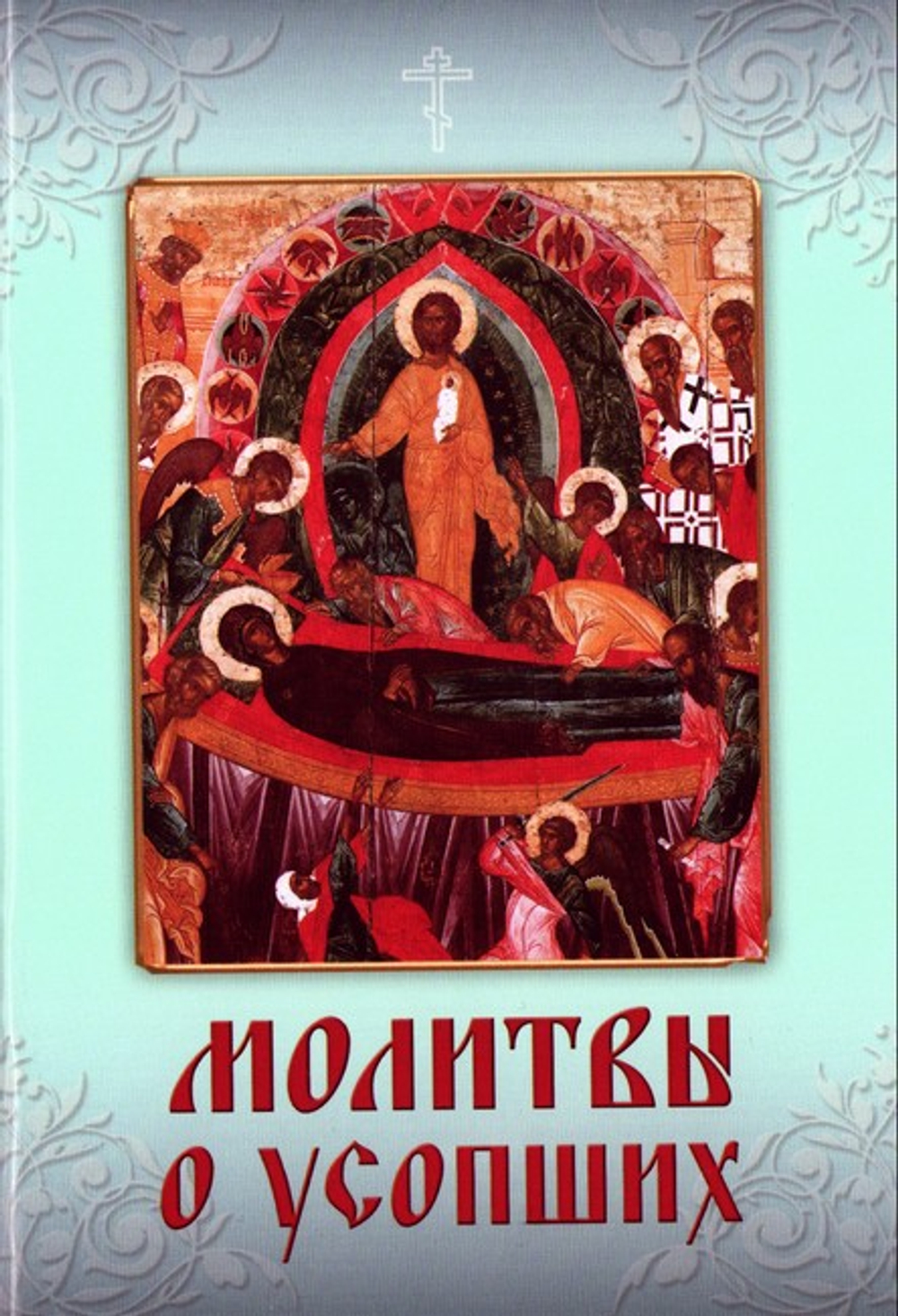 Молитвы о усопших