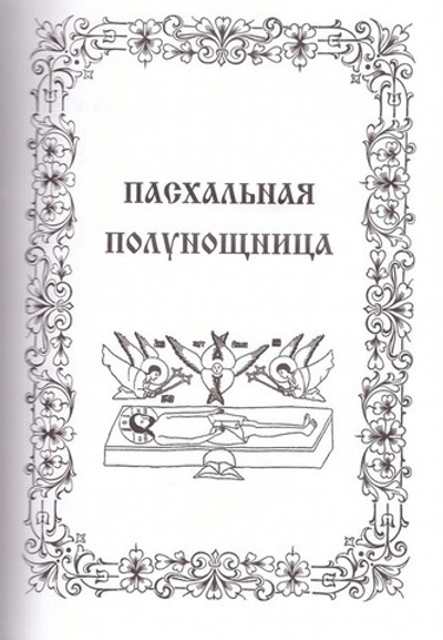 Праздников Праздник. Песнопения Святой Пасхи