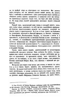 Избранные сочинения Иеремии Бентама. Том 1 | И. Бентам