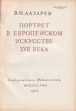 Портрет в искусстве XVII века