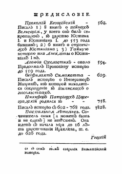 Известия византийских историков. Часть 1 | Стриттер Иван Михайлович