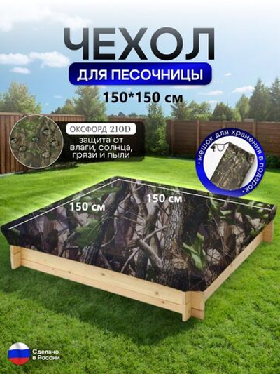 Чехол на песочницу 150*150 лес