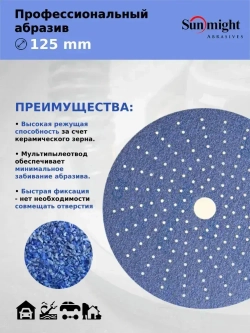 D-125; P120; 50 шт. CERAMIC. Шлифовальные круги на липучке SUNMIGHT: 125 мм; P120; 50 шт.