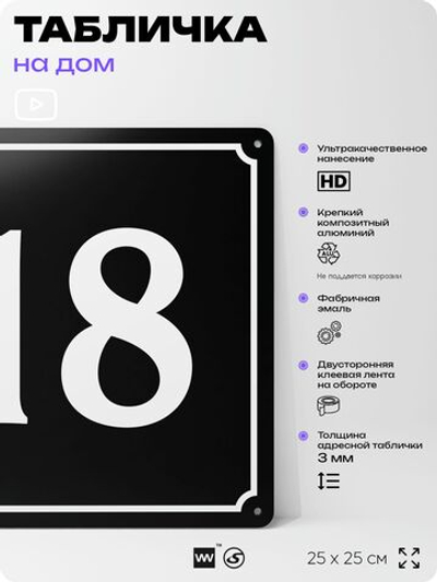 Адресная табличка с номером дома 18, на фасад и забор, черная, 25х25 см, Айдентика Технолоджи