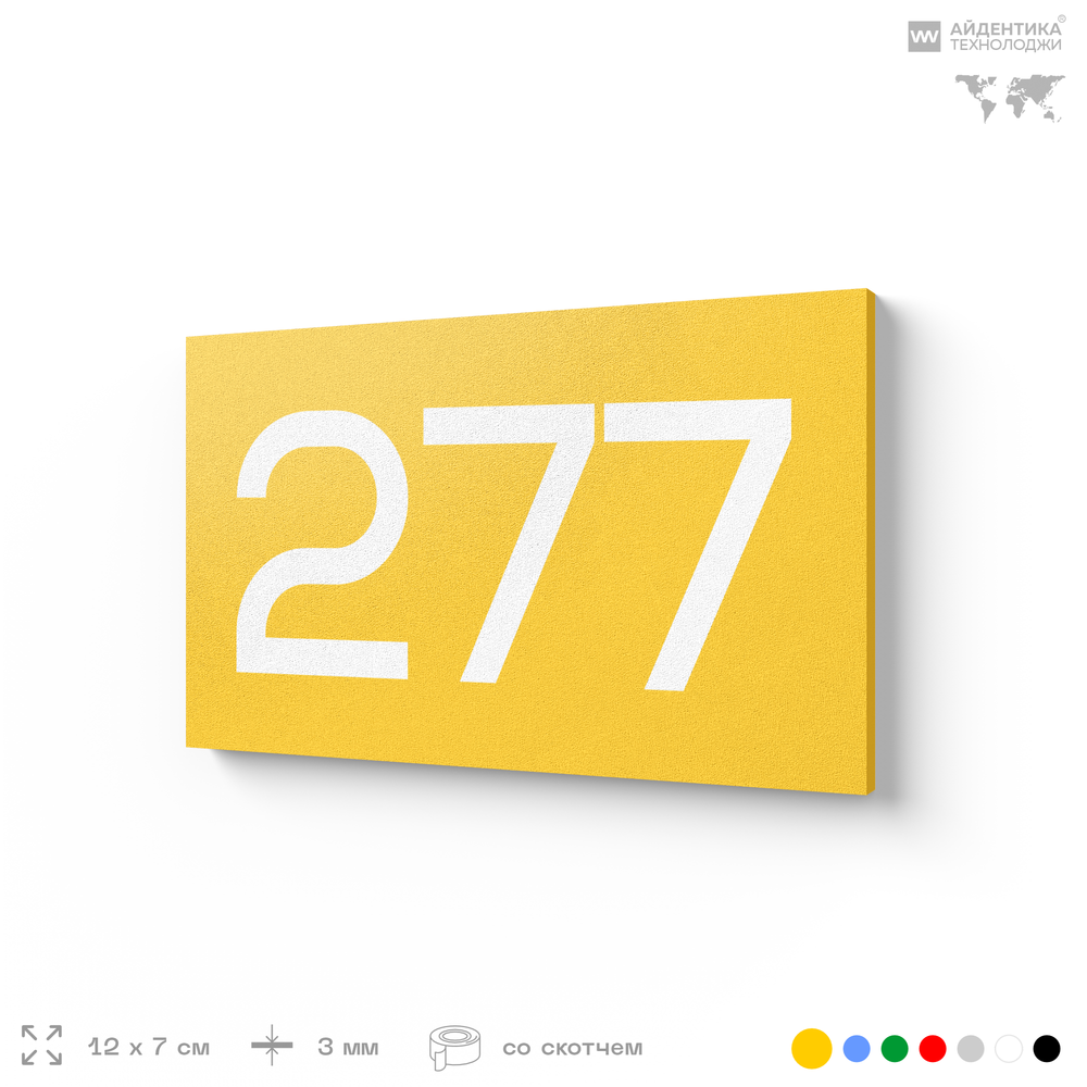 Номер на дверь 277, табличка на дверь для офиса, квартиры, кабинета, аудитории, склада, желтая 120х70 мм, Айдентика Технолоджи