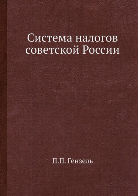 Система налогов советской России | П.П. Гензель