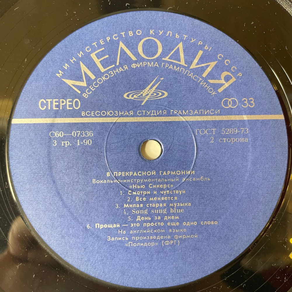 Винтажная виниловая пластинка LP The New Seekers, Нью Сикерс, В Прекрасной Гармонии (СССР 1976)