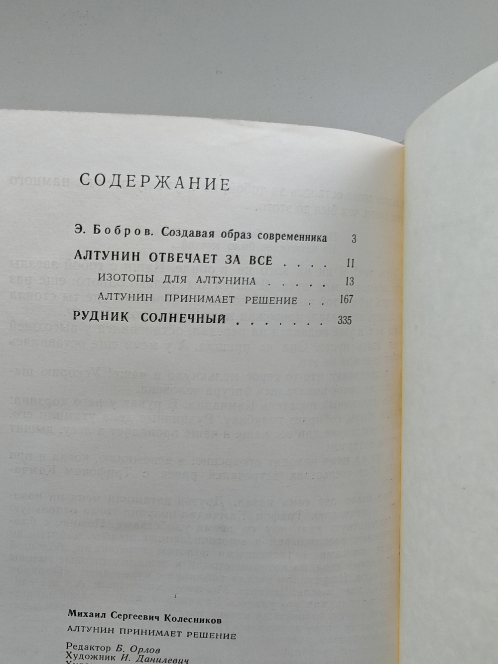 Алтунин принимает решение