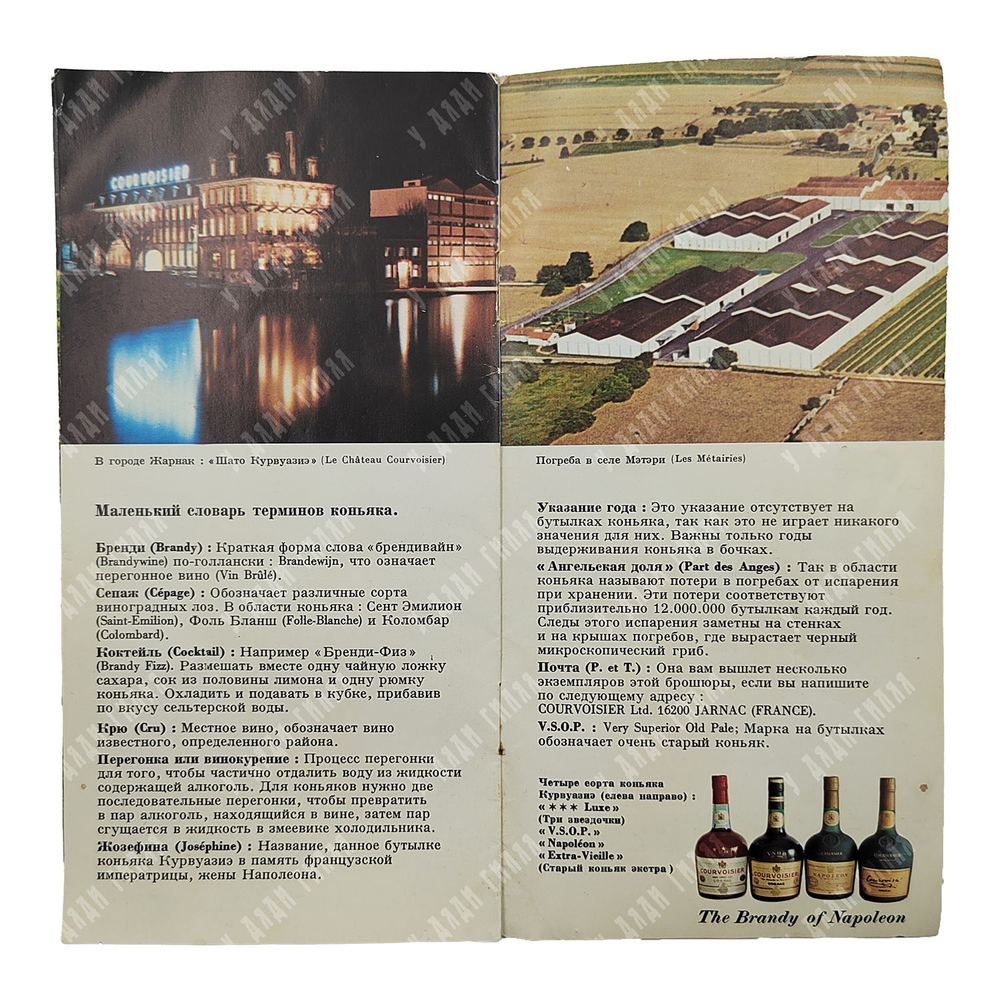 Справочник фирмы Курвуазиэ о производстве коньяка для наших советских друзей, [1980-е].