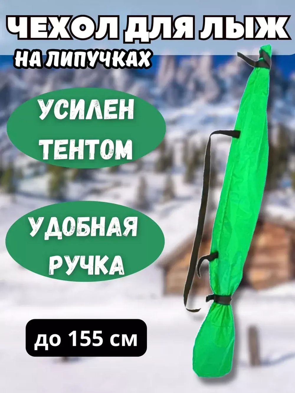 Чехол для хранения лыж 155 см