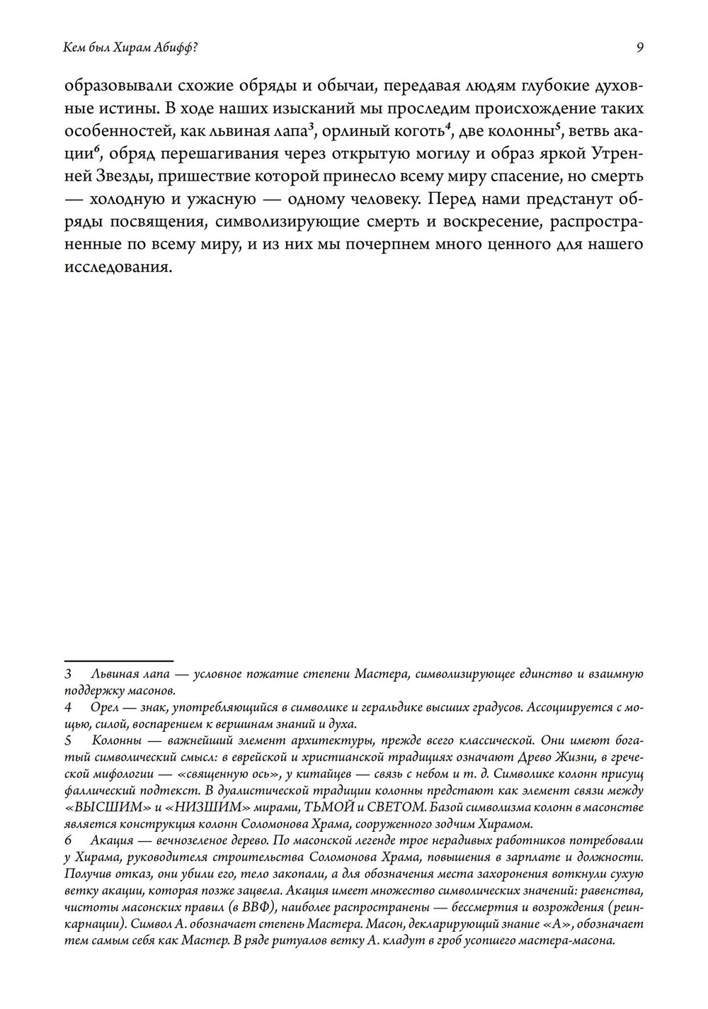 Кем был Хирам Абифф?