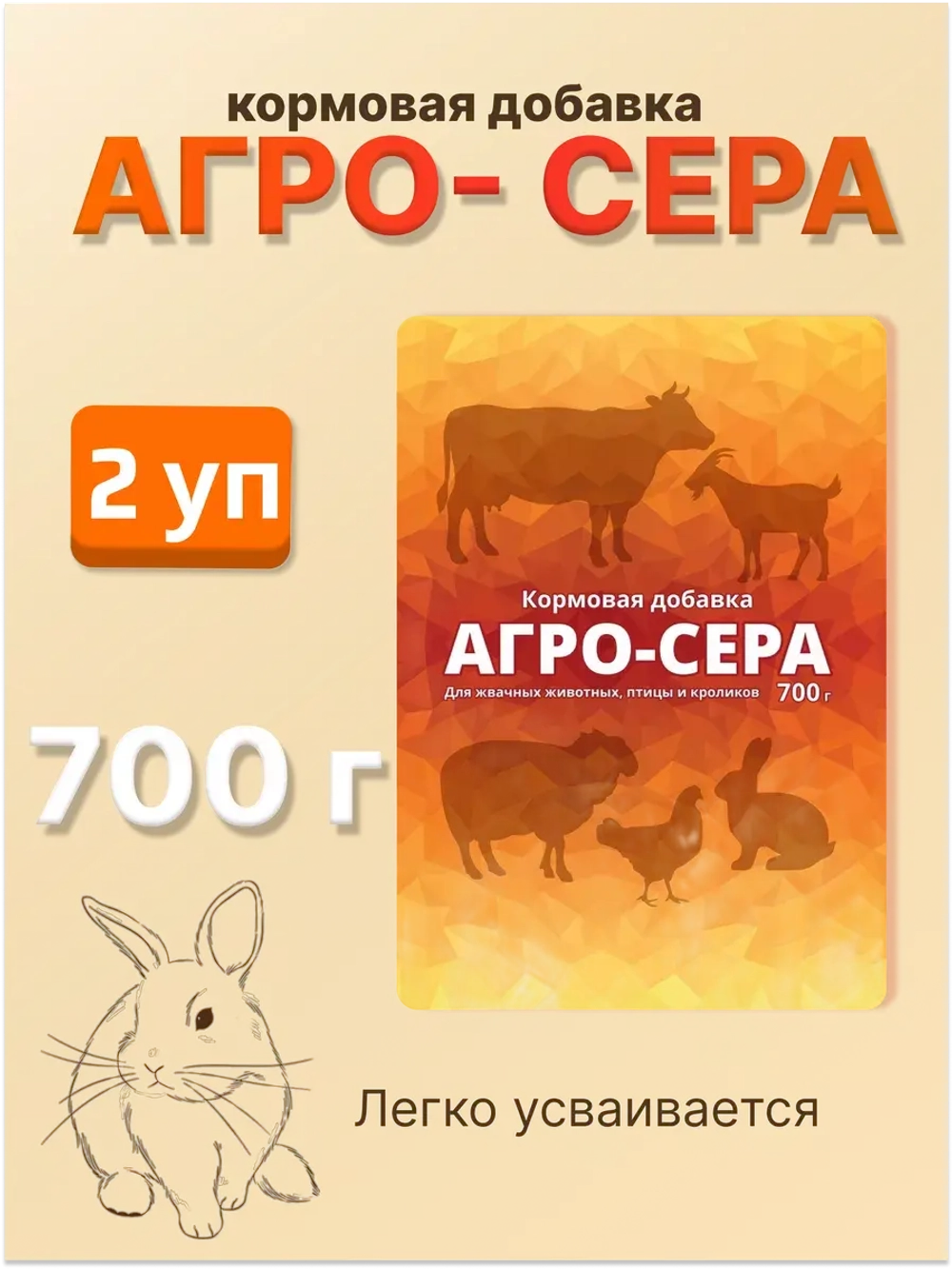 Агро-сера кормовая добавка 700гр *2шт
