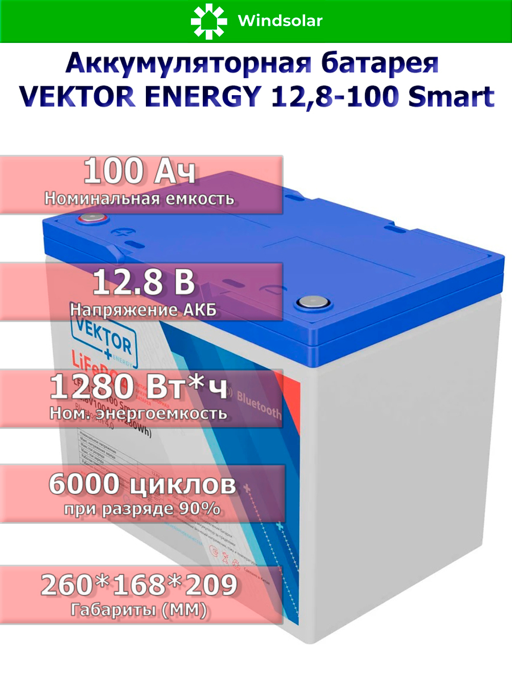 Аккумуляторная батарея VEKTOR ENERGY LFP 12,8-100 Smart (100Ah / 12,8V / 1280Wh / BMS / BT 4.0 / LiFePO4)