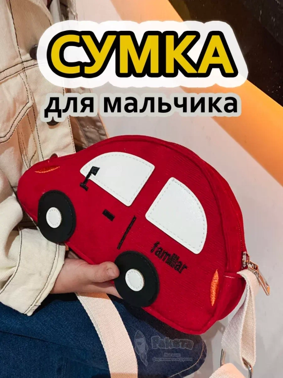Сумка игрушка детская сумочка машинка через плечо маленькая