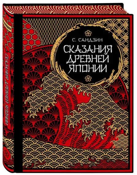Сказания Древней Японии. Мифы и легенды. Коллекционное издание (переплет под натуральную кожу, обрез