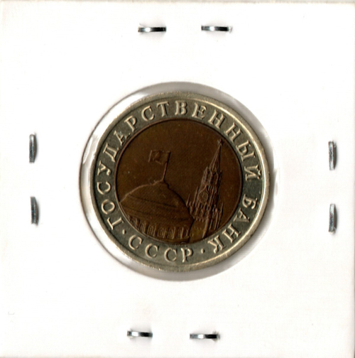 10 рублей 1992 год ЛМД (биметалл) XF