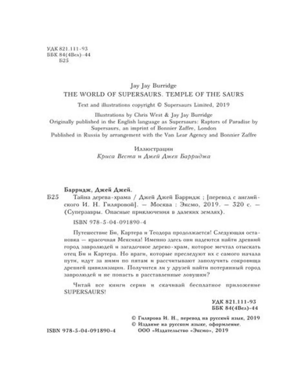 Суперзавры Тайна дерева - храма (автор Джей Джей Барридж)