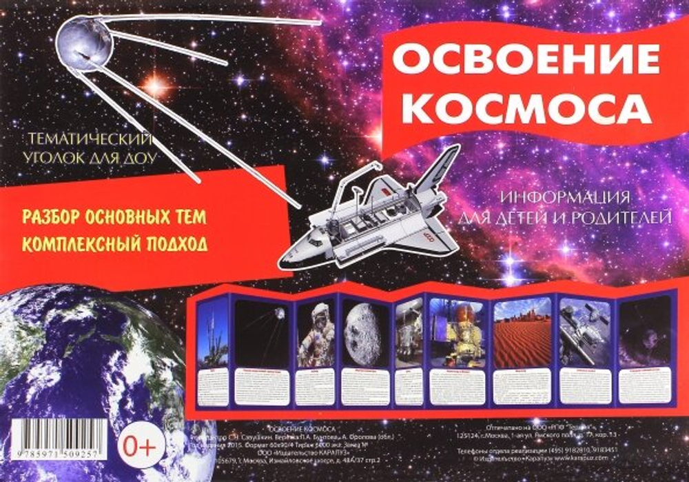 Ширмочка "Освоение космоса" для дошкольного образования, картонная