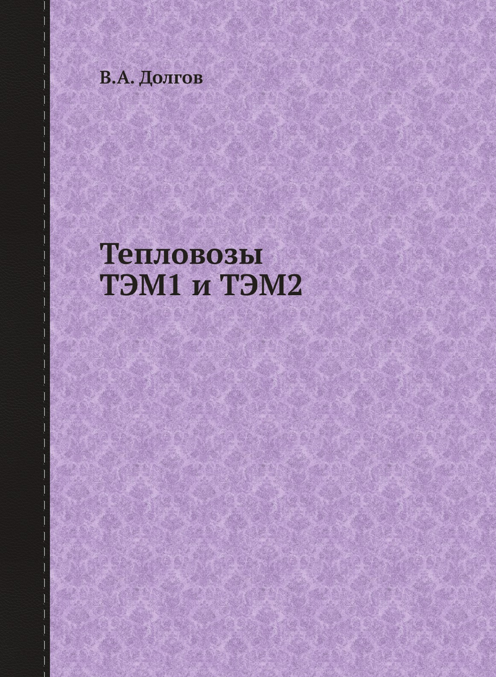 Тепловозы ТЭМ1 и ТЭМ2 | В.А. Долгов
