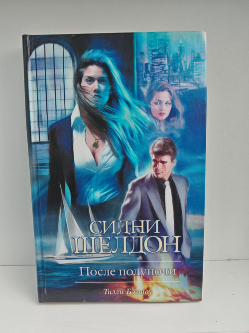 После полуночи