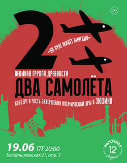 2ва самолёта (вход + место)