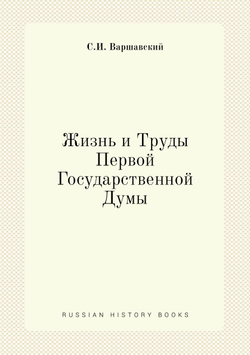 Жизнь и Труды Первой Государственной Думы | С.И. Варшавский