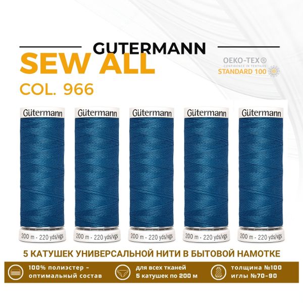 Нитки универсальные Gutermann Sew-all 100 (200 метров), 5 кат. | 966 св.синяя бирюза