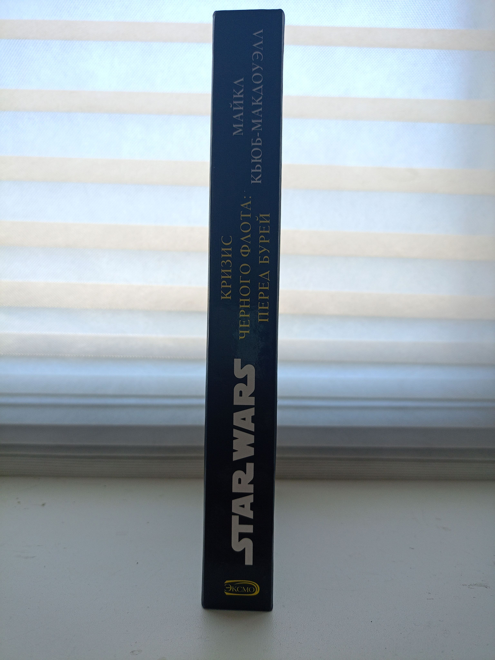 Star Wars. Трилогия Кризис Черного Флота: Перед бурей
