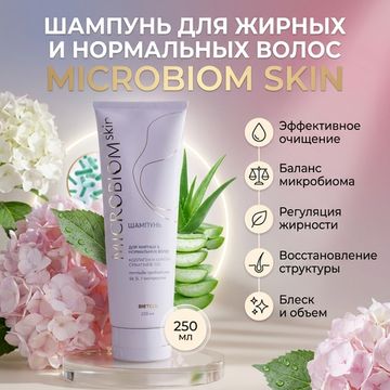 Шампунь для жирных и нормальных волос МICROBIOM SKIN