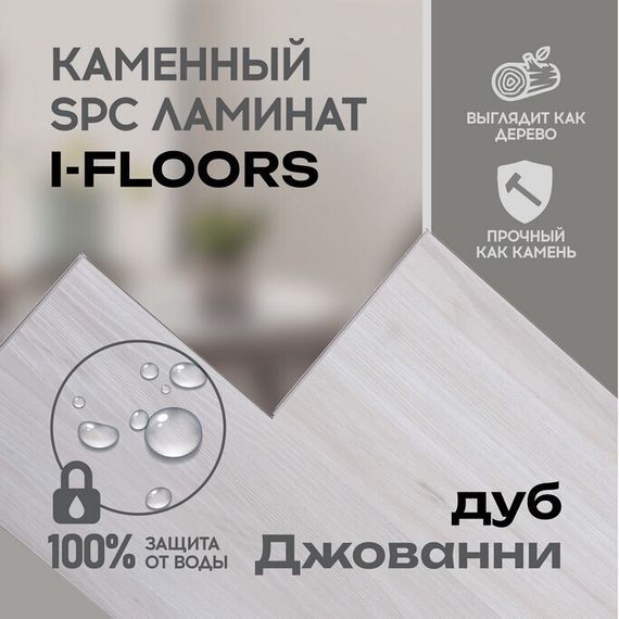 SPC ламинат I-Floors High - Дуб Джованни (2.06)