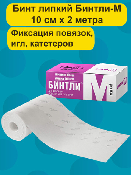 Бинт липкий проницаемый мягкий для фиксации повязок, игл, катетеров Бинтли-М рулон 10х200см