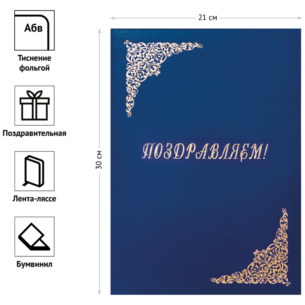 Папка адресная "Поздравляем!", 220*310, бумвинил, синий, инд. упаковка, OfficeSpace