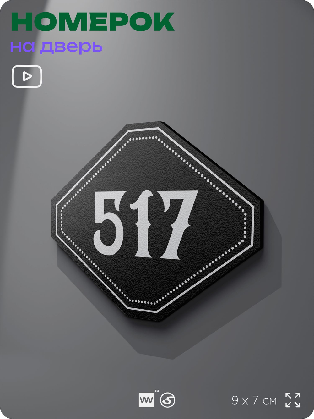 Номерок на дверь квартиры 517, для кабинета, офиса, шильдик 9 х 7 см, черный, Айдентика Технолоджи