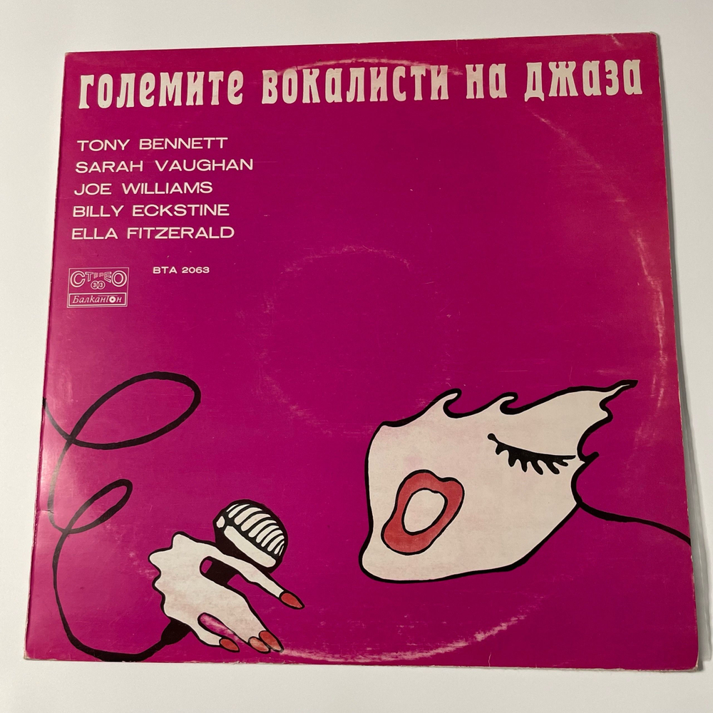 Винтажная виниловая пластинка LP Лучшие Джаз Вокалисты The Greatest Singers Of The Jazz (Болгария 1977) (Ella Fitzgerald, Tony Bennett, Sarah Vaughan и др)