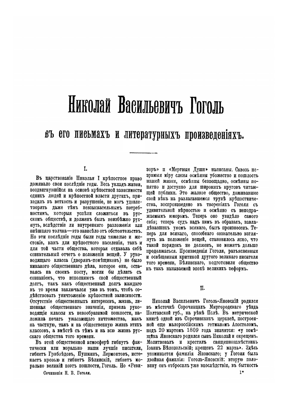 Сочинения Н.В. Гоголя. полное собране в одном томе | Н. Гоголь