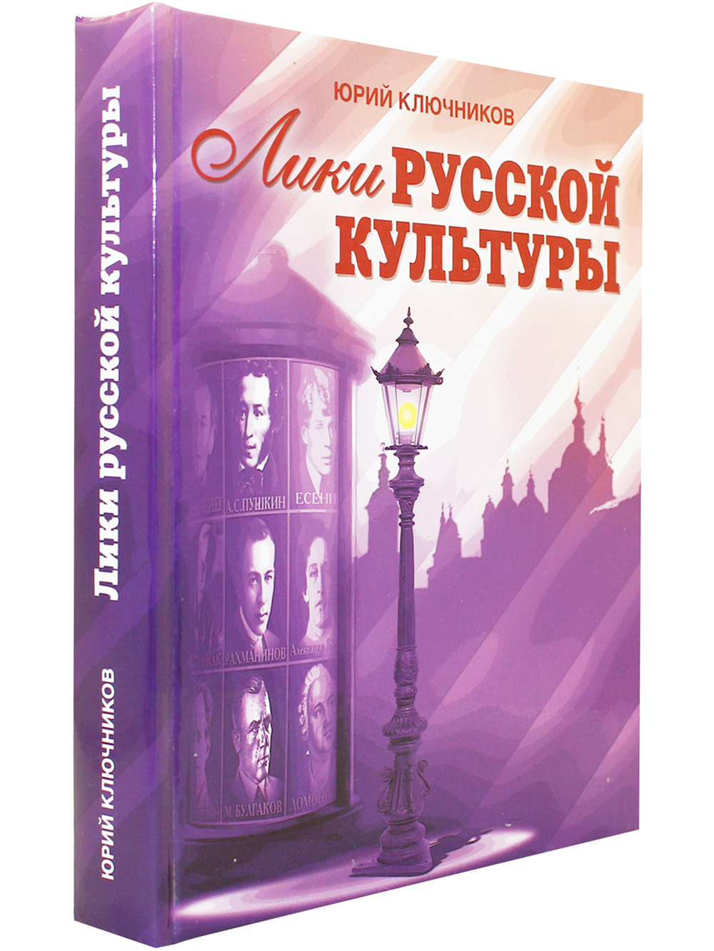 Лики русской культуры