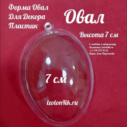 ОВАЛ пластиковый прозрачный (разъемный из двух частей)
