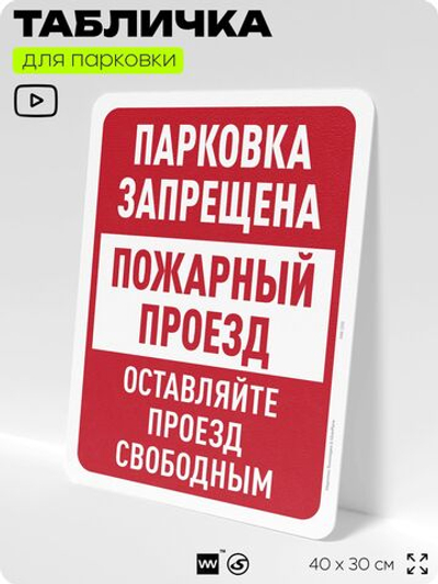Табличка для парковки "Парковки нет, пожарный проезд", для дома, офиса, организаций, 40х30 см, Silver Plane x Айдентика Технолоджи