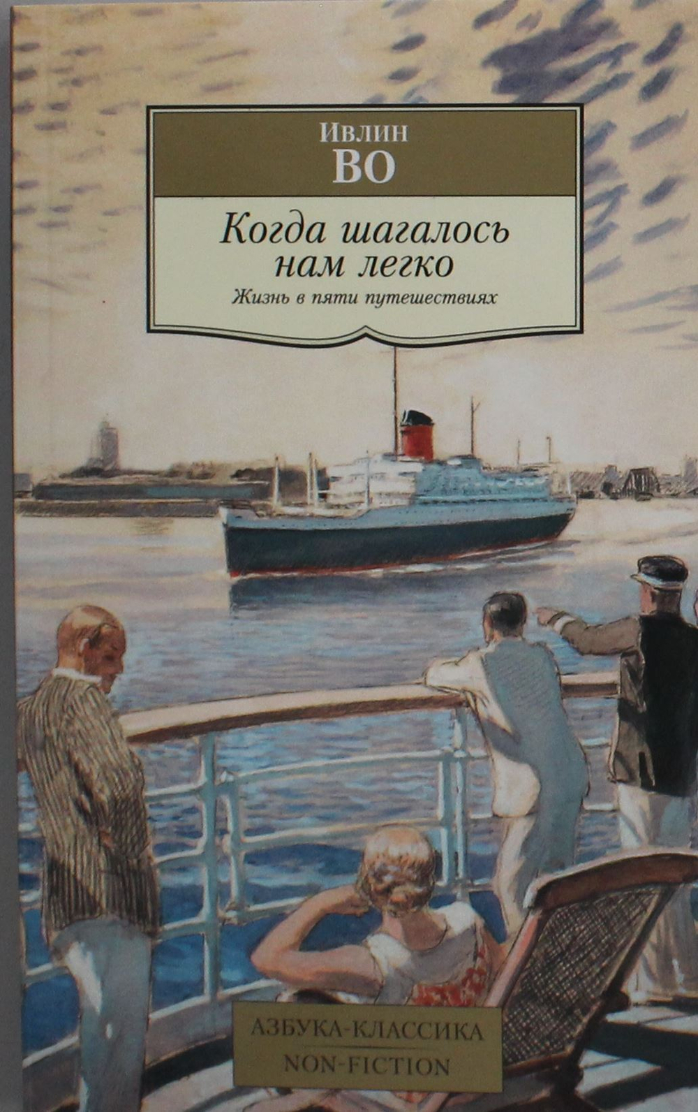 Когда шагалось нам легко. Жизнь в пяти путешествиях