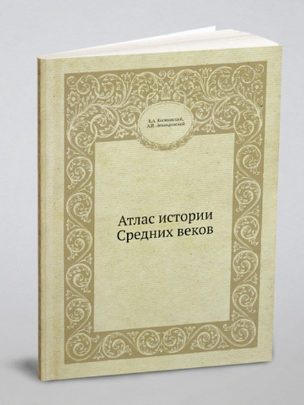 Атлас истории Средних веков | Е.А. Косминский; А.П. Левандовский