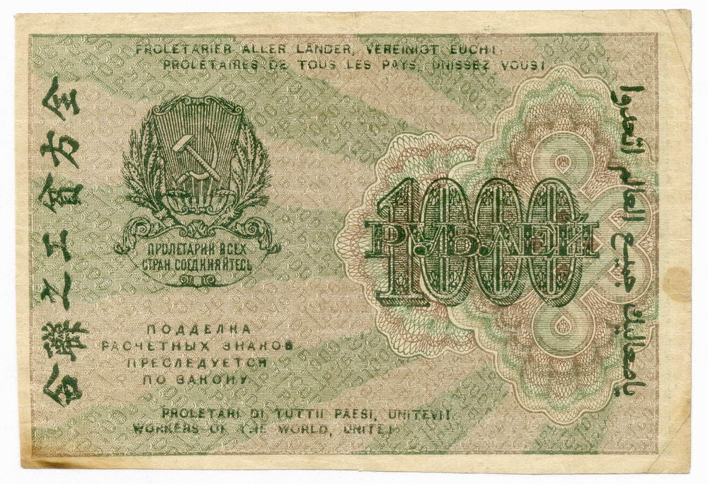 Расчетный знак 1000 рублей 1919 год. РСФСР. Кассир Г де Милло. Серия АА-042. VF