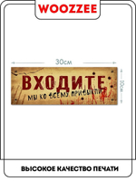 Табличка на дверь "Входите"