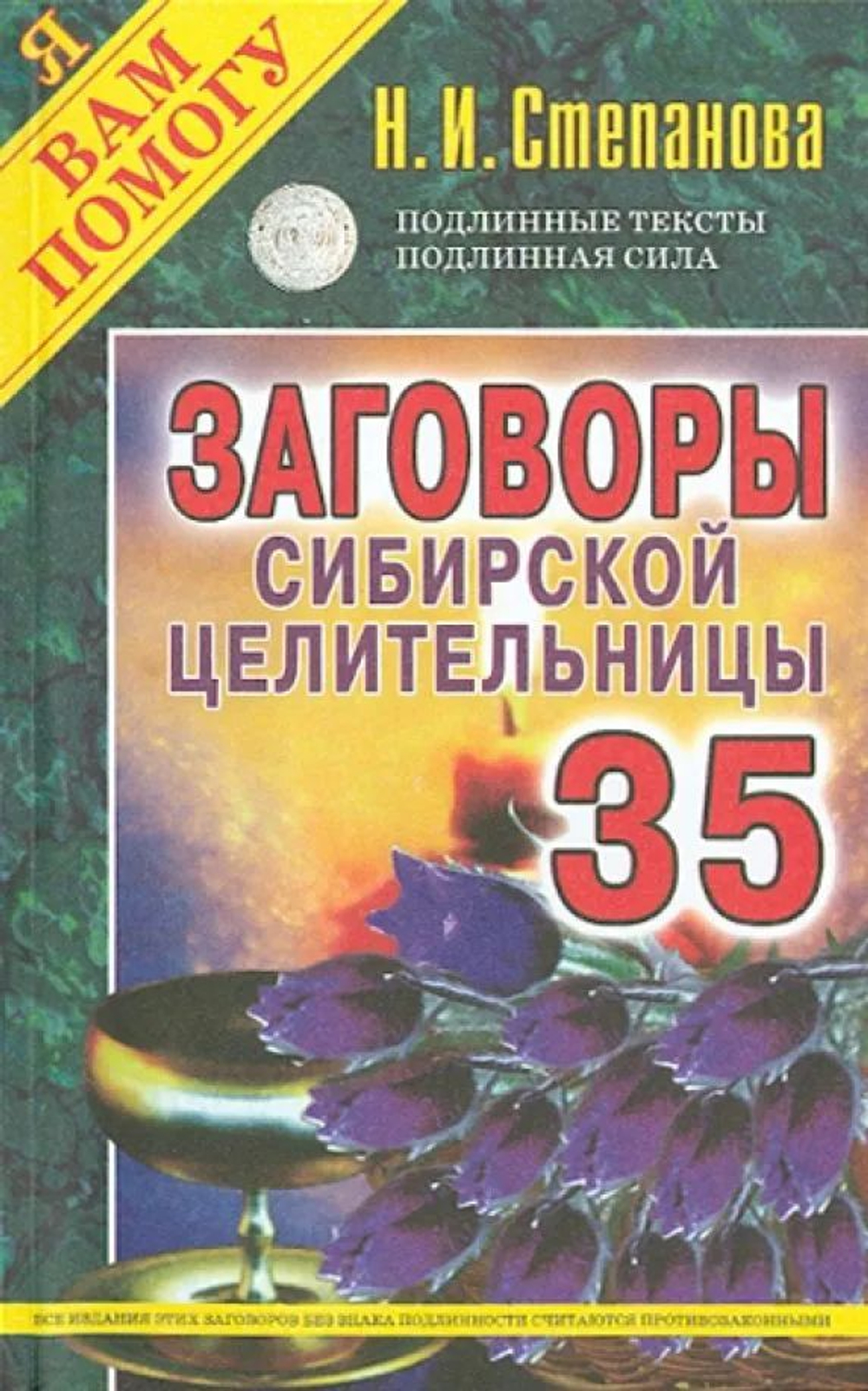 Заговоры сибирской целительницы. Выпуск 35