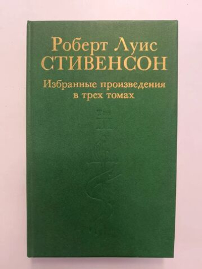 Роберт Луис Стивенсон. Избранные произведения в трех томах. Том 3