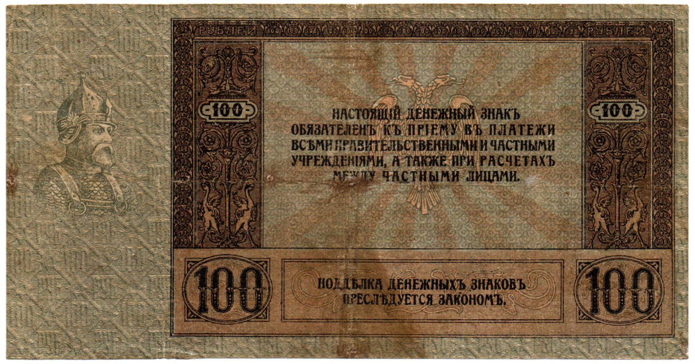 100 рублей 1918 год. Ермак. АИ-01